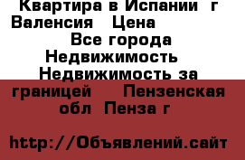 Квартира в Испании, г.Валенсия › Цена ­ 300 000 - Все города Недвижимость » Недвижимость за границей   . Пензенская обл.,Пенза г.